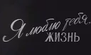 Sticker from soviet titles