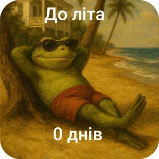 🌞 emoji Тримай жабу, на всі випадки Telegram sticker 11 of 13