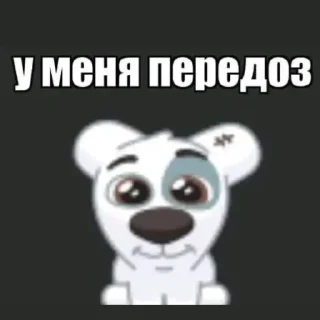 Sticker from у меня передоз