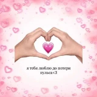 🫶 emoji я люблю тебя Telegram sticker 15 of 53