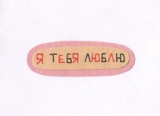 Sticker from Я ТЕБЯ ЛЮБЛЮ