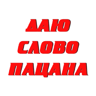 Sticker from Слово Пацана @stick17_studia