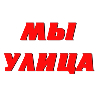 Sticker from Слово Пацана @stick17_studia