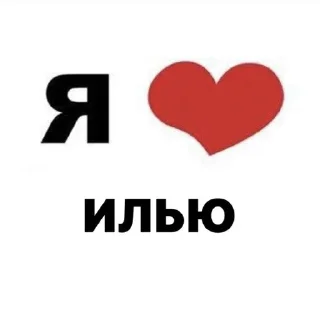 Sticker from ялюблю