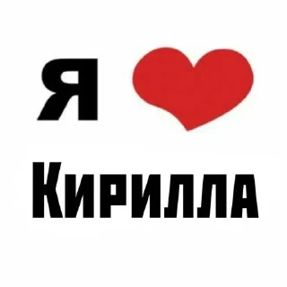 Sticker from ялюблю