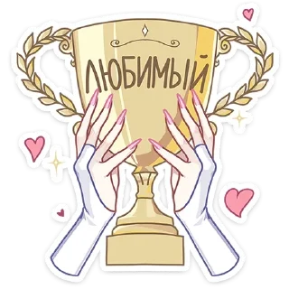 🏆 emoji ВСЕ СТИКИ ТУТ: @sekstick Telegram sticker 16 of 48