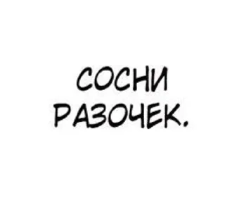 Sticker from сосать будешь и это утверждение