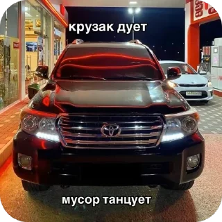 🫥 emoji prosto tip land cruiser 200 Telegram sticker 10 of 12