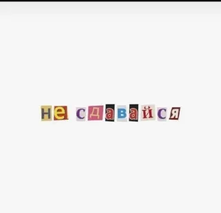 Sticker from милый стик
