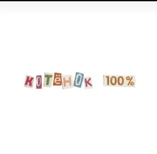 Sticker from милый стик