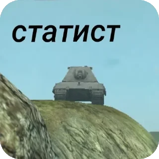 Sticker from Ник в танках в профиле