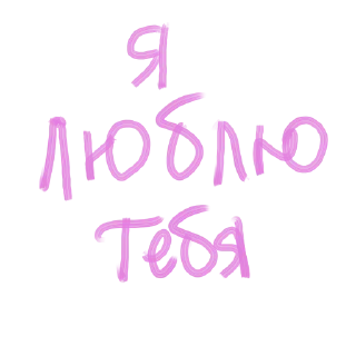 Sticker from мой почерк блин)
