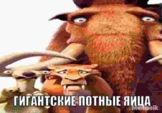 ГИГАНТСКИЕ ПОТНЫЕ ЯЙЦА sticker 3