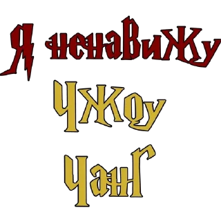 🌟 emoji Ненавижу в ГП  @stickers_Harry Telegram sticker 21 of 30