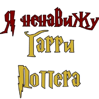 🌟 emoji Ненавижу в ГП  @stickers_Harry Telegram sticker 1 of 30