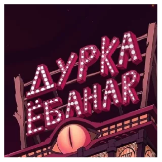 Sticker from ЕБАННЫЙ ОТЕЛЬ
