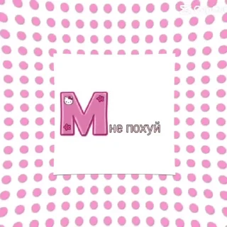Sticker from Похуй