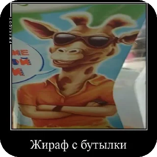 👍 emoji ЖИРАФ С БУТЫЛКИ ЙОУ☠️ Telegram sticker 1 of 98