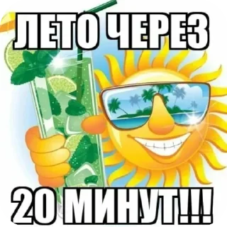Sticker from ЛЕТО ЧЕРЕЗ 20 МИНУТ!!!