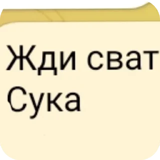 🥰 emoji Жди сват сука Telegram sticker 15 of 23