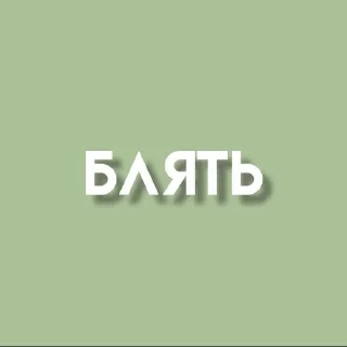 🌟 emoji пиздатые стикеры Telegram sticker 10 of 20