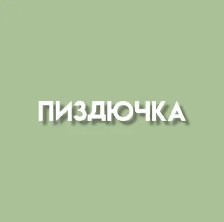 😈 emoji пиздатые стикеры Telegram sticker 6 of 20
