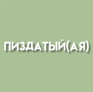 🌟 emoji пиздатые стикеры Telegram sticker 14 of 20