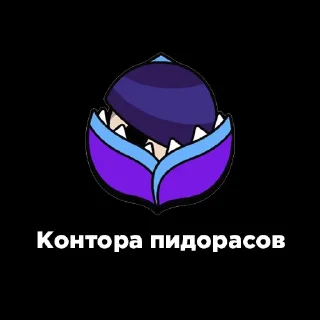 Sticker from Список пидорасов