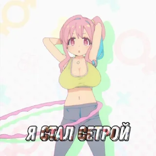 😂 emoji Мой Братик Больше Не Братик |#10 Махиро грудь и идентичность Telegram sticker 23 of 48