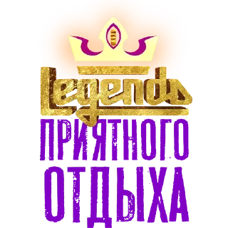 Sticker from ЛЕГЕНДА