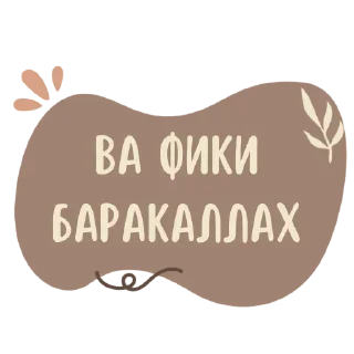 Sticker from ☪️ : @Pea4_stickerbot