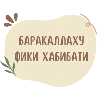 Sticker from ☪️ : @Pea4_stickerbot