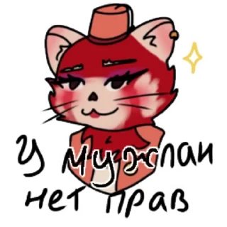 Sticker from Мускат♡ от: @Ali_ctrh