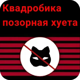 Sticker from Анти квд