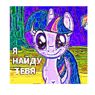 🥰 emoji мой милый пони Telegram sticker 8 of 30