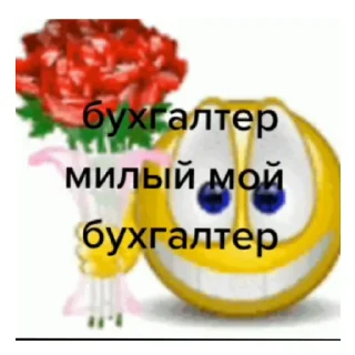 😄 emoji Бухгалтер милый мой бухгалтер Telegram sticker 10 of 14