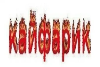 Sticker from Пиздец я агро