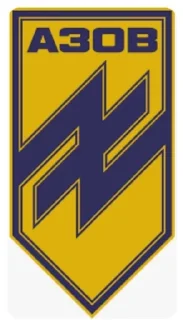 Sticker from 🇺🇦АЗОВ🇺🇦