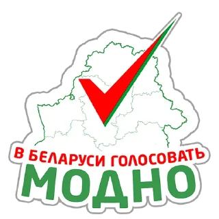 Sticker from Молодежь голосует!