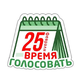 Sticker from Молодежь голосует!