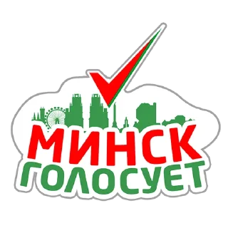 Sticker from Молодежь голосует!