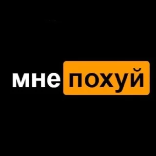 ты чмо sticker 3