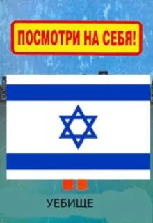 Израиль хуйня sticker 2