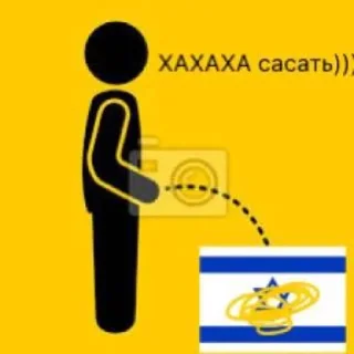 Израиль хуйня sticker 1