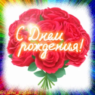 Sticker from С Днем рождения! @Elena_stickers