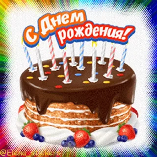 Sticker from С Днем рождения! @Elena_stickers