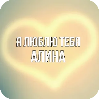 Я люблю алину :: просто илья sticker 1