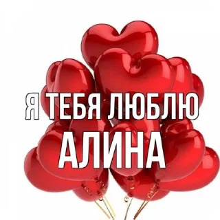 Я люблю алину :: просто илья sticker 3