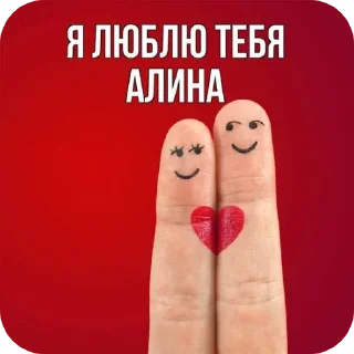 Я люблю алину :: просто илья sticker 4