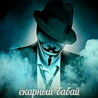 Sticker from БОЛЬШЕ ⇨ @CLOOBHUB МЕМЫ MEMES АНОНИМУС TG ТГ СТИКИ